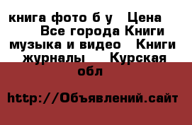 книга фото б/у › Цена ­ 200 - Все города Книги, музыка и видео » Книги, журналы   . Курская обл.